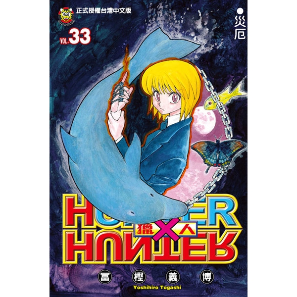 HUNTER X HUNTER獵人(33)