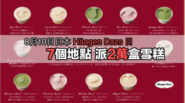 【大師派雪糕】哈斯達斯在7個地點派發2萬多盒雪糕