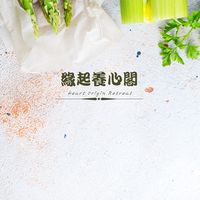 緣起養心閣ㄧ群（測試群）