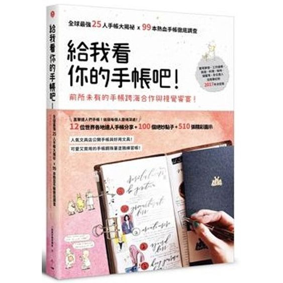 給我看你的手帳吧(全球最強25人手帳大揭祕Ｘ99本熱血