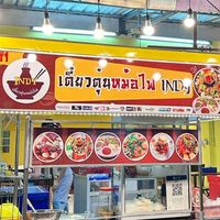 🔥🥘เตี๋ยวตุ๋นหม้อไฟ INDY สาขาประชานิเวศน์ 3🔥🥘