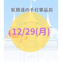 妖精達の手仕事品店POP UP