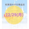 妖精達の手仕事品店POP UP