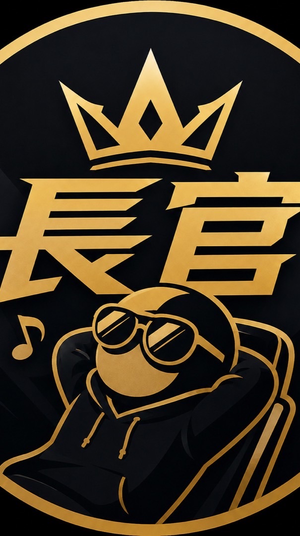 長官電競老闆群