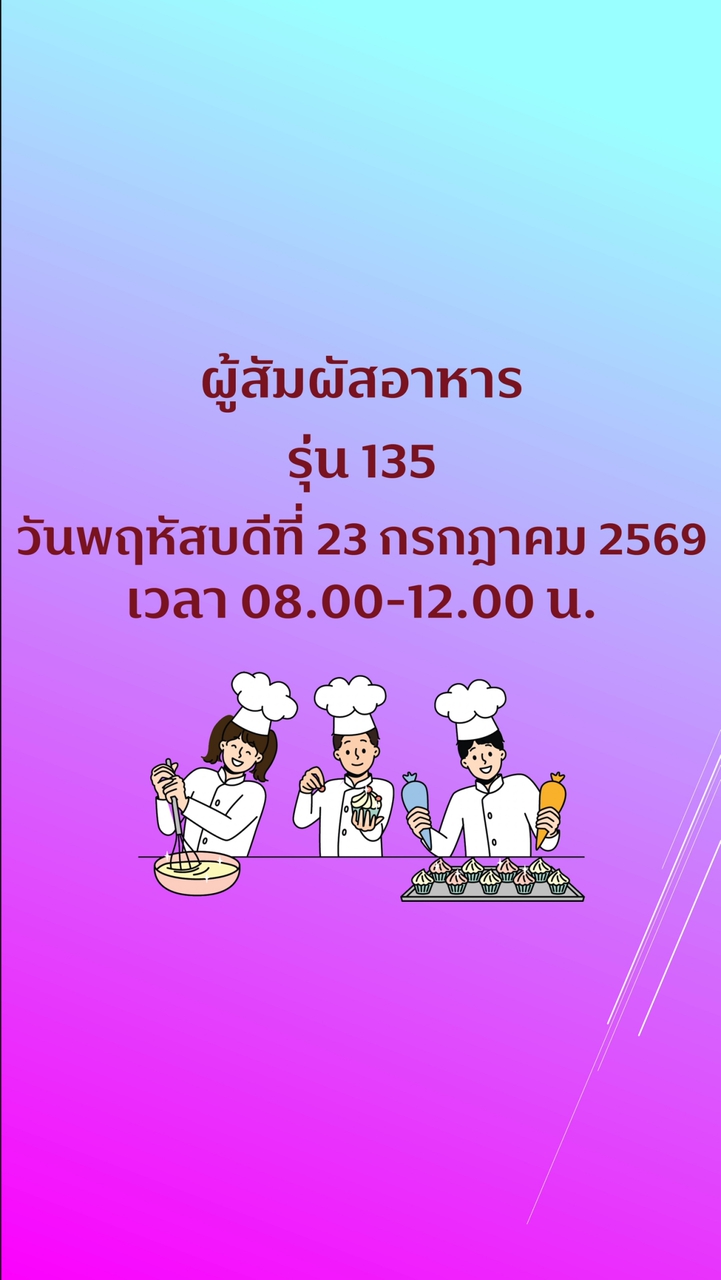 รุ่น 135 สุขาภิบาลอาหารสำหรับผู้สัมผัสอาหาร