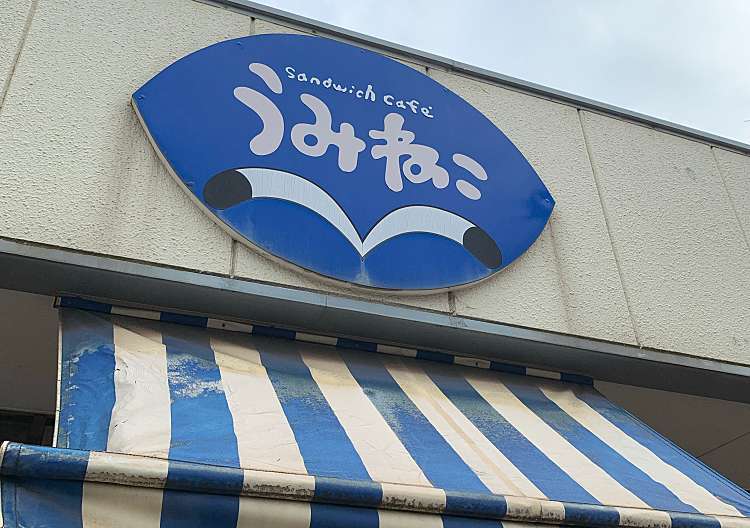 口コミの詳細 Sandwich Cafe うみねこ 別府町本町 サンドイッチ By Line Place