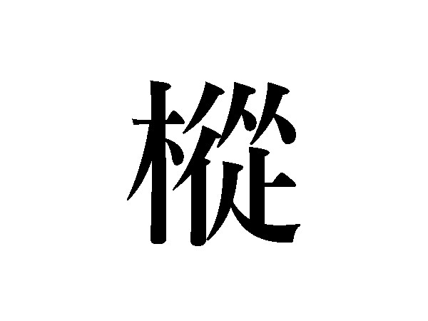 難読漢字 季節を感じる凩 昏 樅の読み方は ハルメク365
