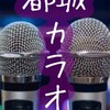 都城 カラオケ♪