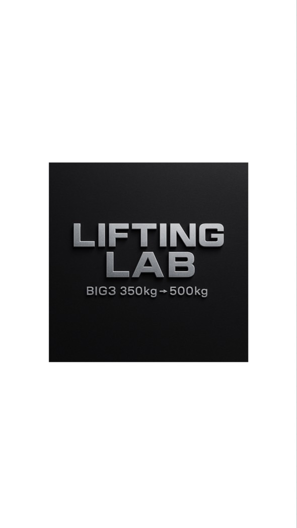 LIFTING LAB🧪〜BIG3 500kgへの道〜
