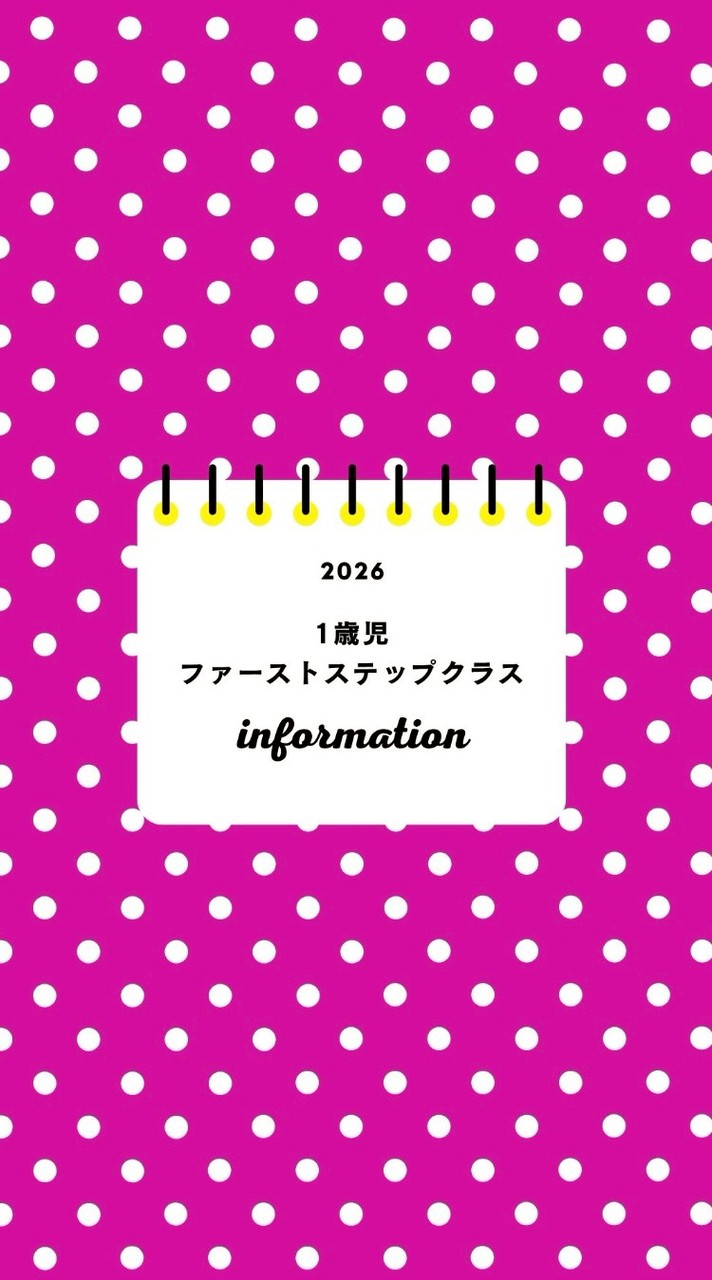 (2026)1歳児 ファーストステップクラス