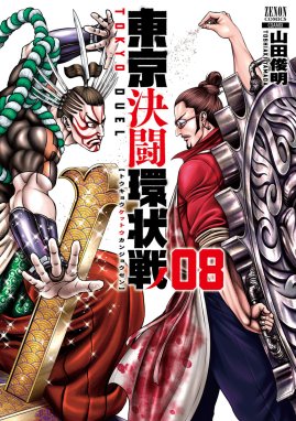 東京決闘環状戦 東京決闘環状戦 8巻【特典イラスト付き】｜山田俊明