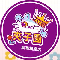 夾子園-萬華旗艦店🌟