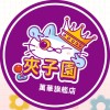 夾子園-萬華旗艦店🌟