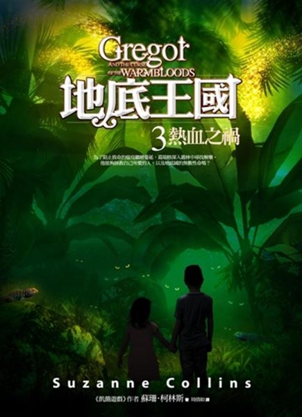 (二手書)地底王國（3）：熱血之禍