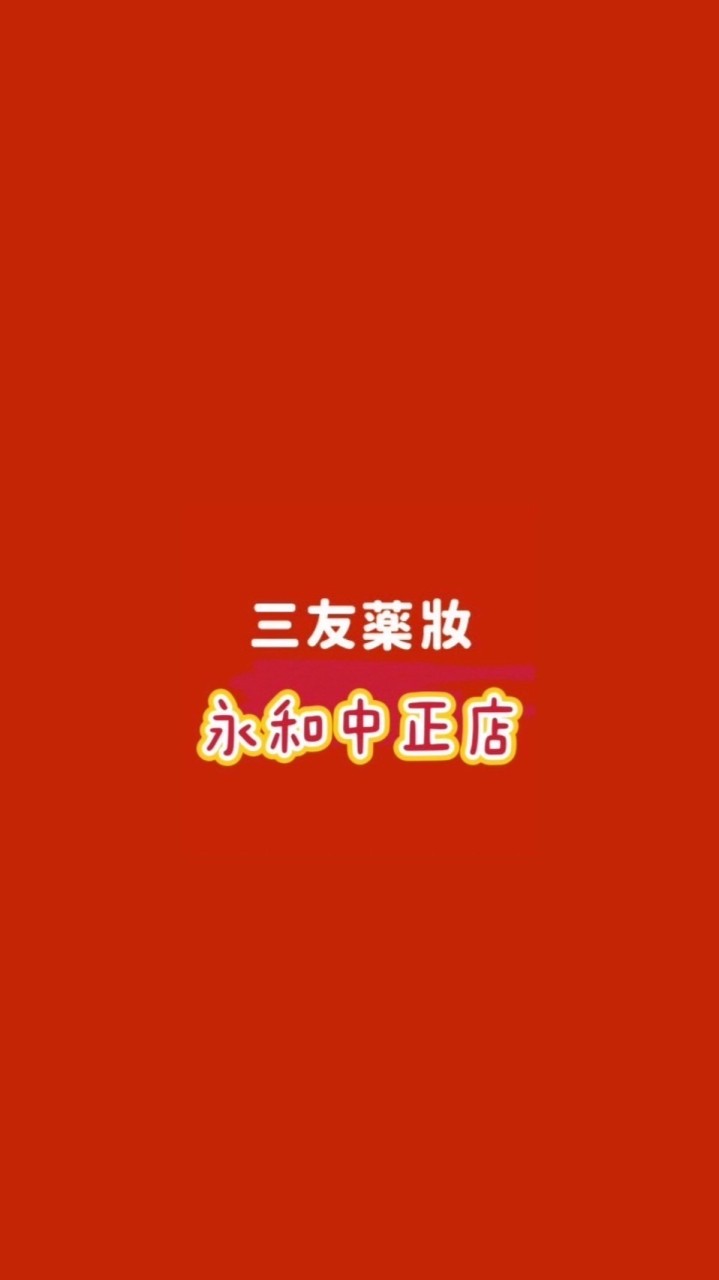 三友藥妝 永和中正店