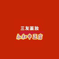 三友藥妝 永和中正店