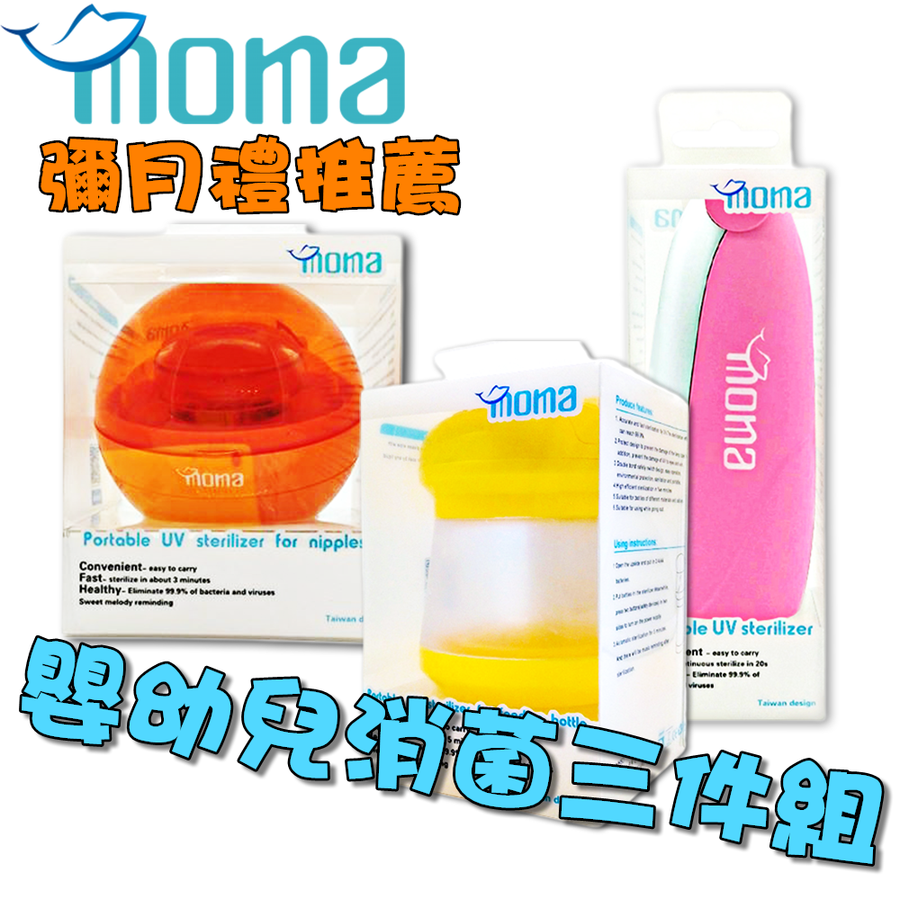 (限時限量50組)【MOMA】嬰幼兒消菌三件套/彌月禮