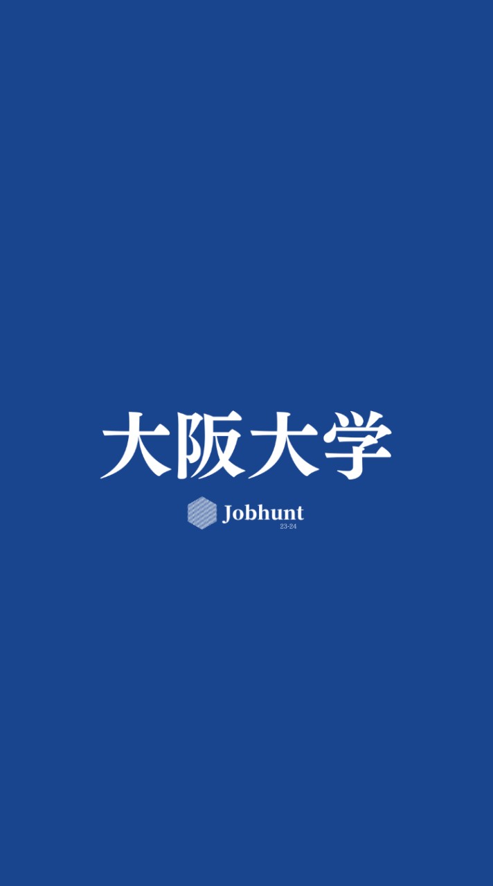 【阪大就活】大阪大学 就活情報共有/企業研究/選考対策グループ