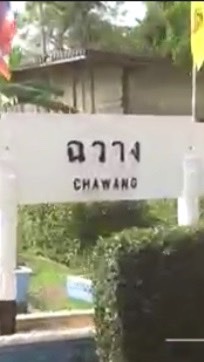 ที่นี่...สถานีฉวาง