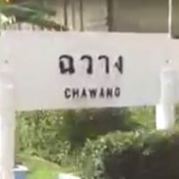 ที่นี่...สถานีฉวาง