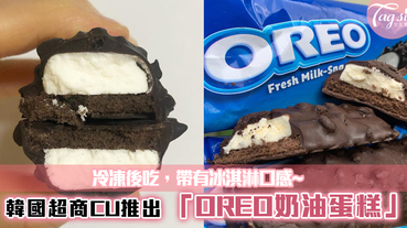 韓國超商CU推出「OREO奶油蛋糕」！冷凍後吃，帶有冰淇淋口感~