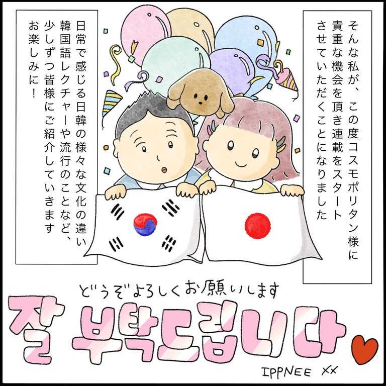 漫画 オタ活で語学を習得 私が韓国人パートナーと出逢うまで