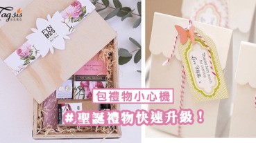 未拆禮物先驚喜！包禮物花點小心思，替聖誕禮物快速升級～