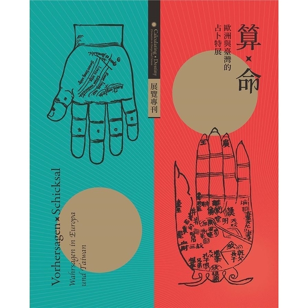 算×命：歐洲與臺灣的占卜特展展覽專刊