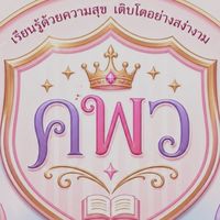 โรงเรียนประสาทมิตรราชการ กรุงเทพ