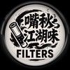 嘴秋小物🚬