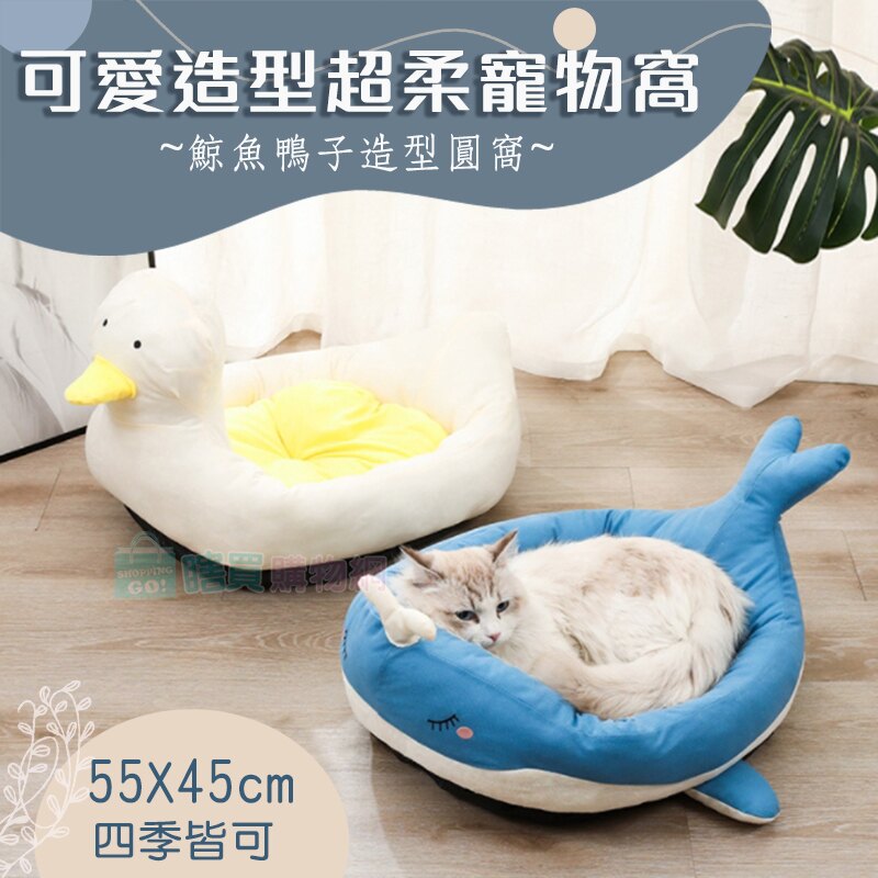 可愛動物造型超柔寵物窩 貓窩 睡窩 鯨魚鴨子 四季皆可