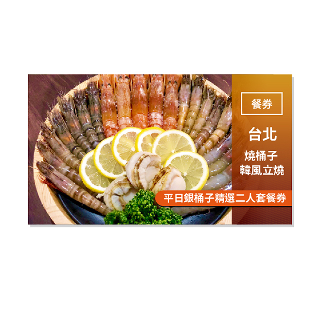 使用說明 1.憑本券可兌換銀桶子精選二人套餐(經典韓式風味小菜/包肉生菜/特選梨汁醬醃帶骨牛小排/1983特選黑毛里肌/經典韓式豬五花/嚴選美國安格斯骰子牛/韓式經典阿珠嬤辣炒年糕/嚴選綜合蔬菜盤/南