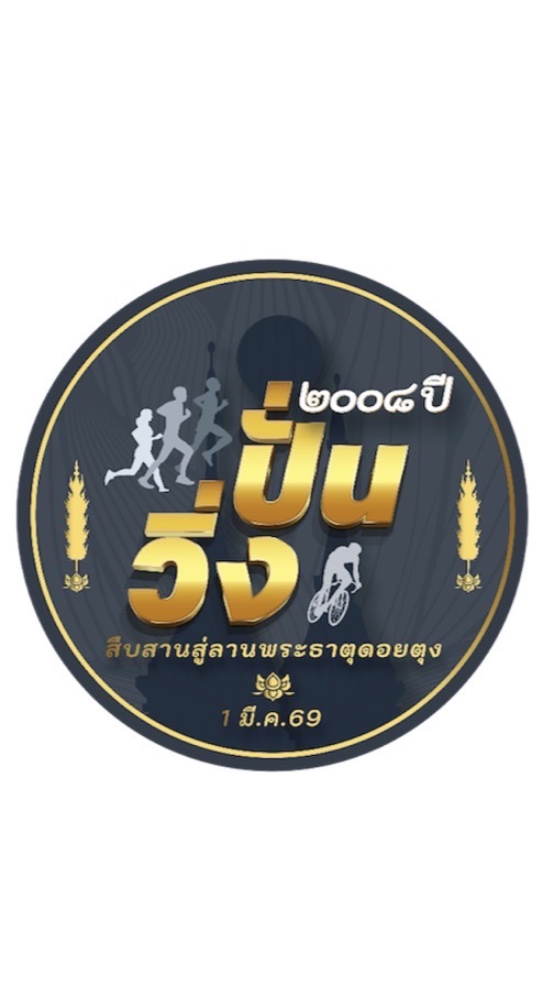 วิ่ง ปั่น2008 สืบสานสู่ลานพระธาตุดอยตุง