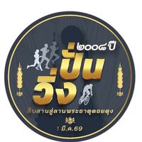 วิ่ง ปั่น2008 สืบสานสู่ลานพระธาตุดอยตุง