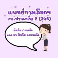 แพทย์ทางเลือกรพ.ปก.345 ชั้น2