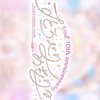 すとぷり10th愛知公演参戦する子集合ー！