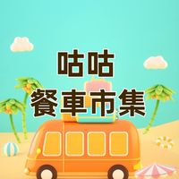 蘆洲咕咕餐車市集