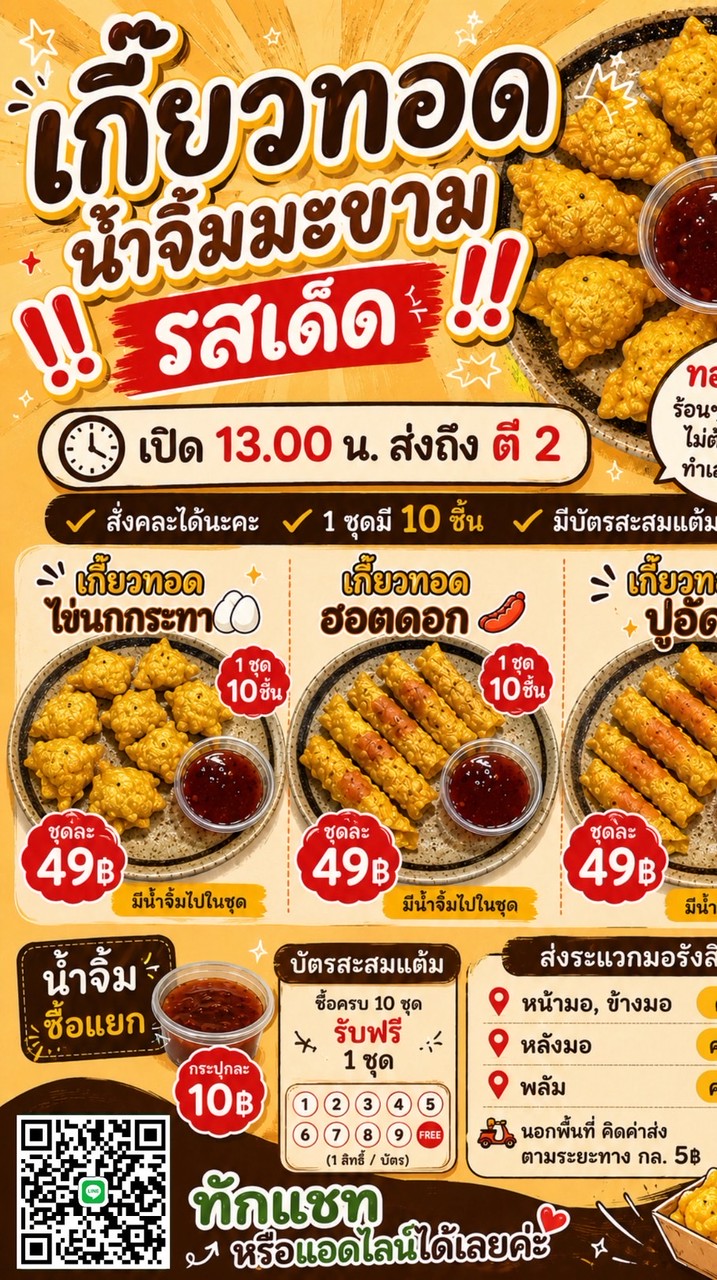 เกี๊ยวทอดมอรังสิต🥟