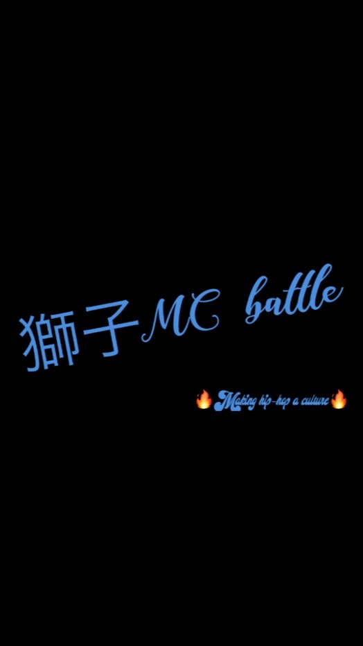獅子MC battle LINE編