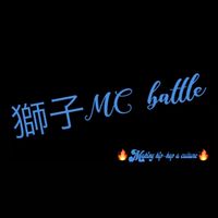 獅子MC battle LINE編