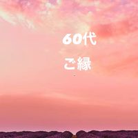 〈新規〉関東　60代　ランチやお出かけ　土日限定