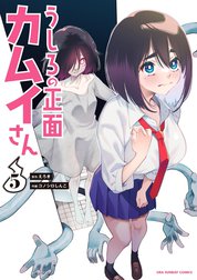 うしろの正面カムイさん