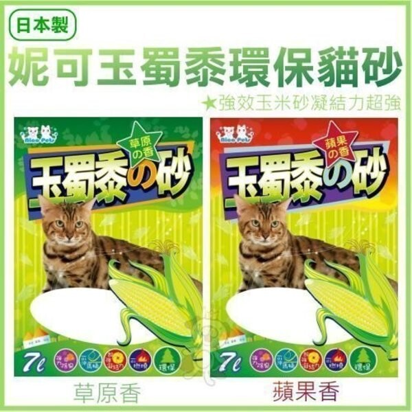 日本製妮可玉米貓砂玉蜀黍貓砂環保貓砂7L 草原/蘋果香 玉米 玉蜀黍貓砂環保貓砂7L 草原/蘋果香 下單後請告知要的香味 7L/1包 食品級熟化玉米製成，絕不貼加香料。 強效玉米砂，凝結力超強用量絕對