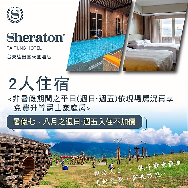 ●榮獲2018台灣最美飯店優選 ●暑假間週日~五入住不加價 ●近鐵花村音樂部落、台東糖廠、台東夜市