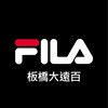 FILA板橋大遠百6樓專櫃