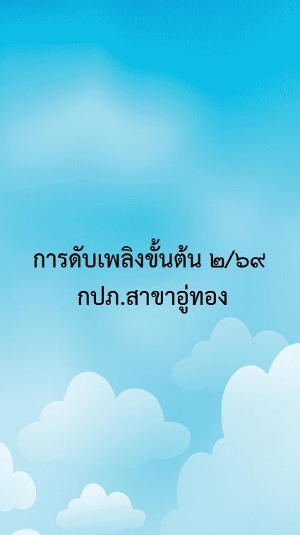 การดับเพลิงขั้นต้น รุ่น 2/69 กปภ.สาขาอู่ทอง
