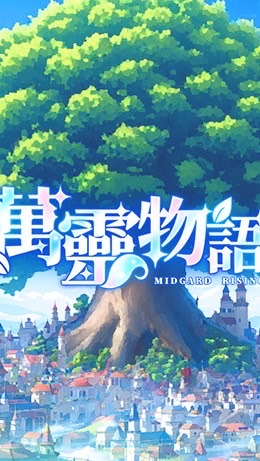 萬靈物語 討論群