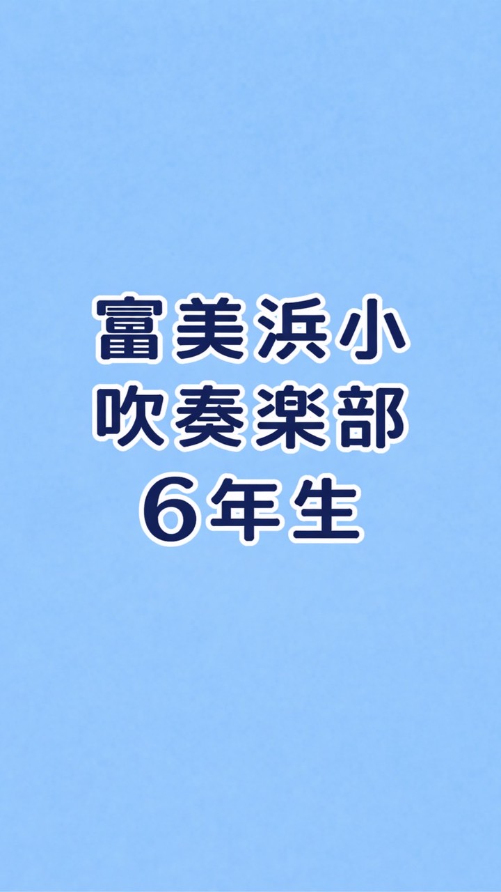 ♩富美浜小学校　吹奏楽部♩6年生