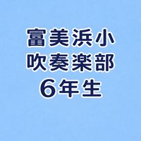 ♩富美浜小学校　吹奏楽部♩6年生
