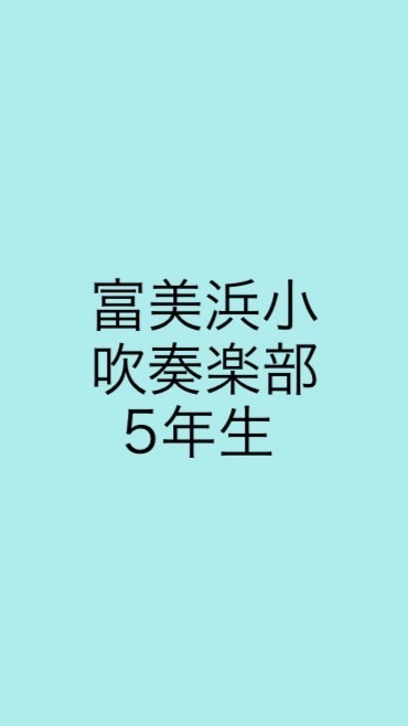 ♩富美浜小学校　吹奏楽部♩5年生